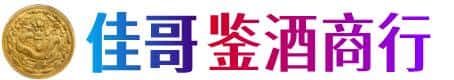 宜春市靖安佳哥鉴酒商行